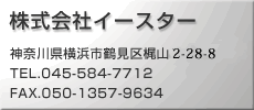 ЃC[X^[@_ސ쌧lsߌ抁R1-6-9-202@TEL.045-584-7712 FAX.050-1357-9634